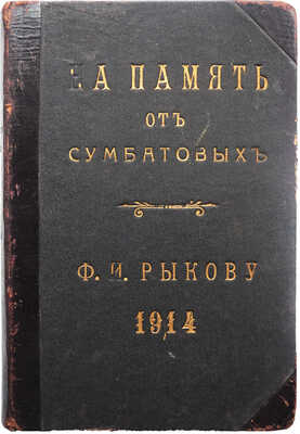 [Собрание В.Г. Лидина]. В минуты отдыха. Юмористический сборник. Рассказы. - Анекдоты. - Стихотворения. М., 1910.